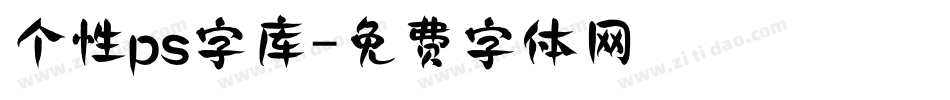 个性ps字库字体转换