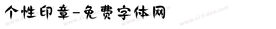 个性印章字体转换
