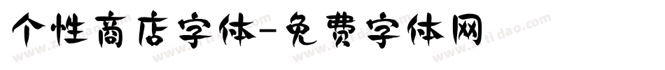 个性商店字体字体转换