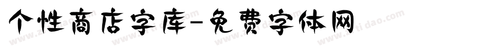 个性商店字库字体转换