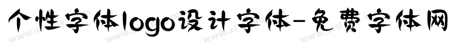 个性字体logo设计字体字体转换