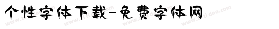 个性字体下载字体转换