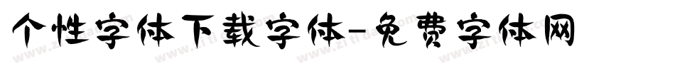 个性字体下载字体字体转换