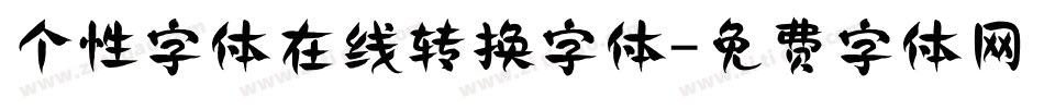 个性字体在线转换字体字体转换