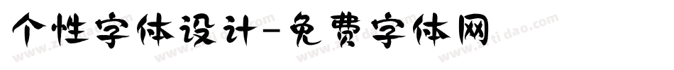 个性字体设计字体转换