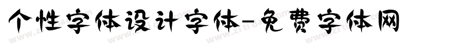个性字体设计字体字体转换