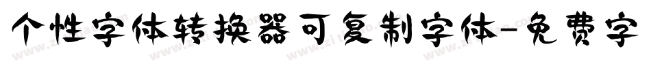 个性字体转换器可复制字体字体转换