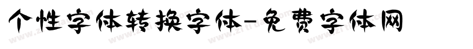 个性字体转换字体字体转换