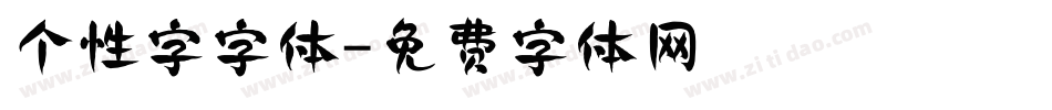 个性字字体字体转换