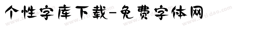 个性字库下载字体转换