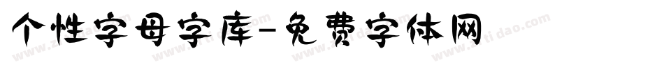 个性字母字库字体转换