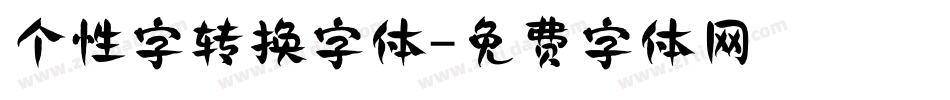 个性字转换字体字体转换