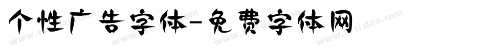 个性广告字体字体转换