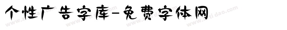个性广告字库字体转换