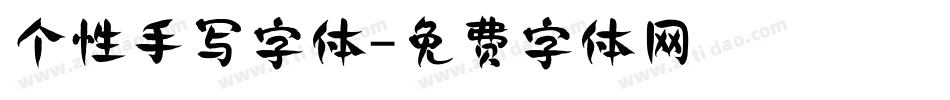 个性手写字体字体转换