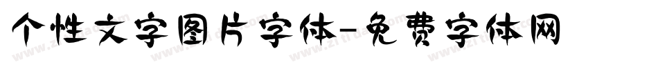 个性文字图片字体字体转换