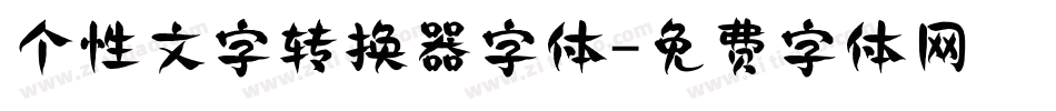 个性文字转换器字体字体转换