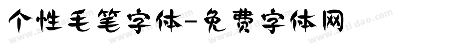 个性毛笔字体字体转换