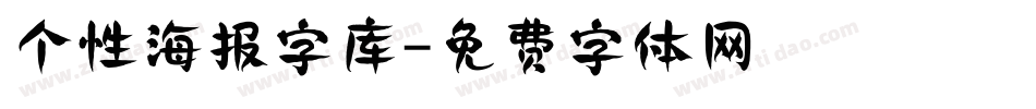 个性海报字库字体转换