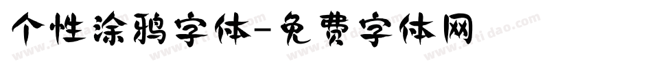 个性涂鸦字体字体转换