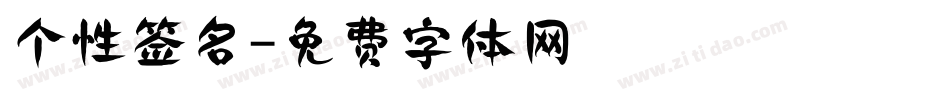 个性签名字体转换