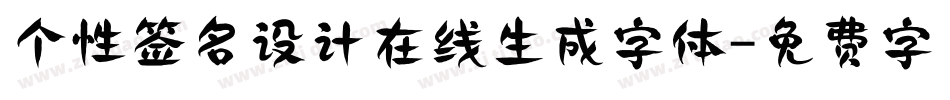 个性签名设计在线生成字体字体转换