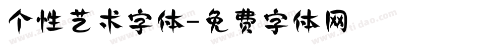 个性艺术字体字体转换