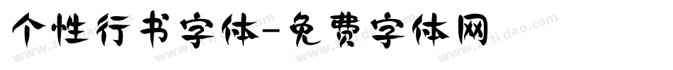 个性行书字体字体转换