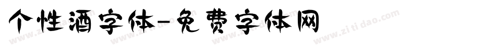 个性酒字体字体转换