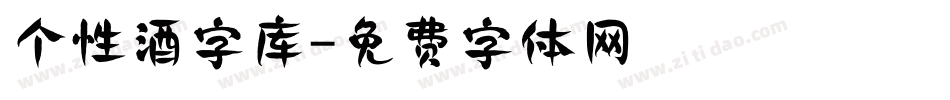 个性酒字库字体转换