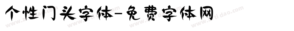 个性门头字体字体转换