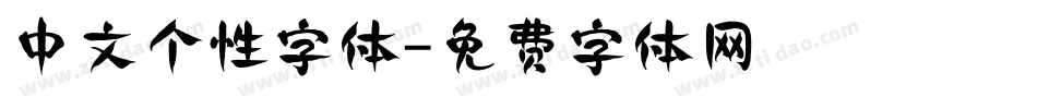 中文个性字体字体转换