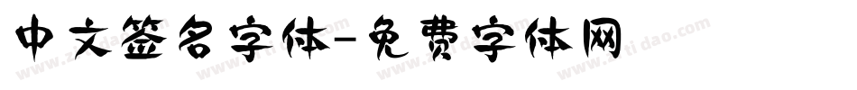 中文签名字体字体转换