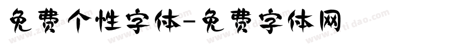 免费个性字体字体转换