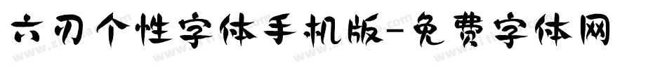六刃个性字体手机版字体转换