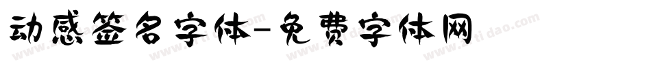 动感签名字体字体转换