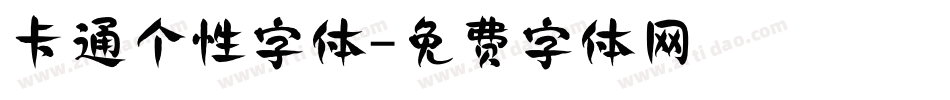 卡通个性字体字体转换