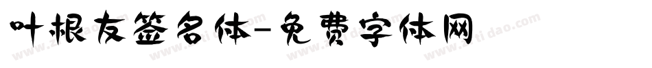 叶根友签名体字体转换