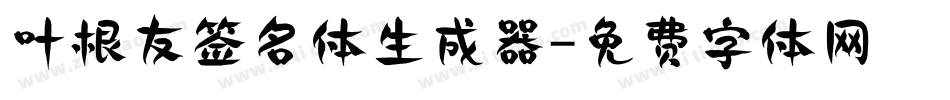 叶根友签名体生成器字体转换