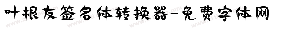 叶根友签名体转换器字体转换