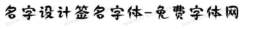 名字设计签名字体字体转换