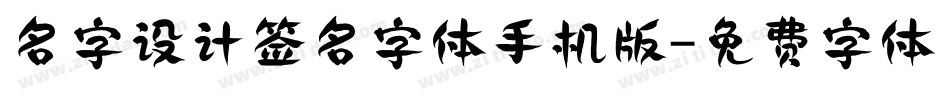 名字设计签名字体手机版字体转换