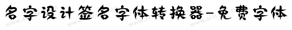 名字设计签名字体转换器字体转换