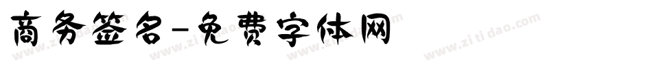 商务签名字体转换