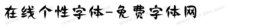 在线个性字体字体转换