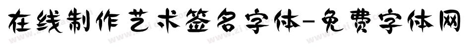 在线制作艺术签名字体字体转换