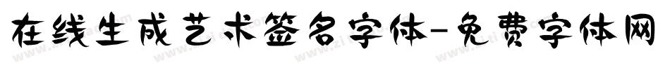 在线生成艺术签名字体字体转换