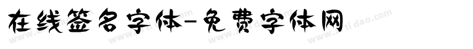 在线签名字体字体转换