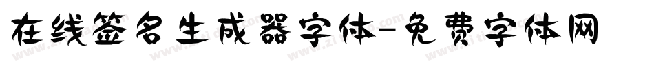 在线签名生成器字体字体转换