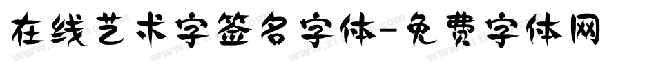在线艺术字签名字体字体转换